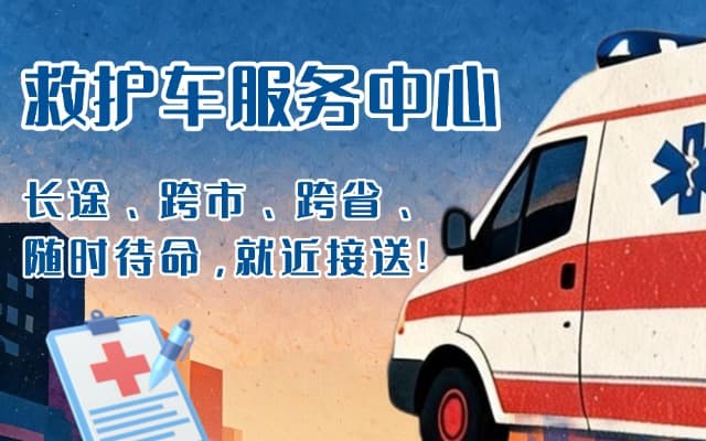 海阳救护车出租