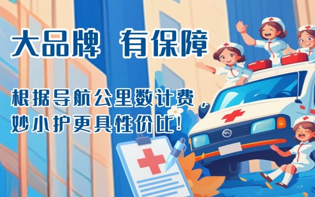 海阳救护车转运